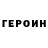 Героин VHQ JUN HEY
